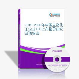 2015-2020年中国生物化工企业IPO上市指导研究咨询报告-中商产业研究院-中商情报网