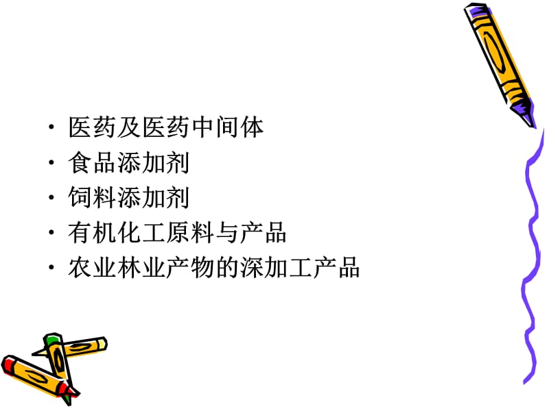 生物化工产品简介.ppt